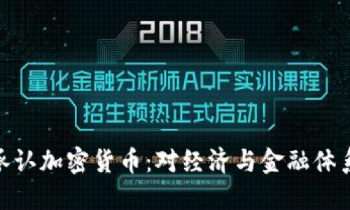 俄罗斯承认加密货币：对经济与金融体系的影响