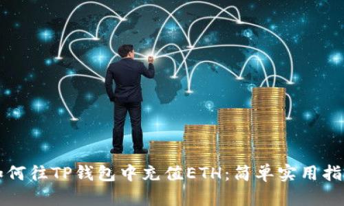 如何往TP钱包中充值ETH：简单实用指南