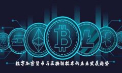  数字加密货币与区块链技