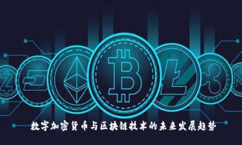  数字加密货币与区块链技术的未来发展趋势
