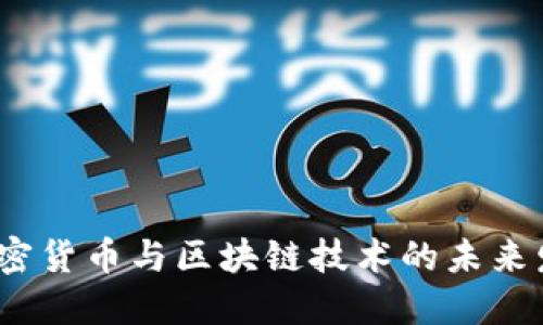  数字加密货币与区块链技术的未来发展趋势