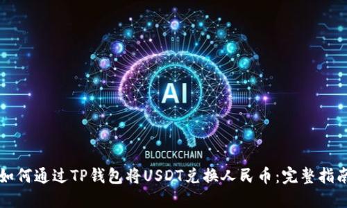 如何通过TP钱包将USDT兑换人民币：完整指南
