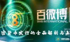 伊朗加密货币发行的全面