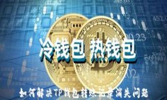 如何解决TP钱包转账记录消