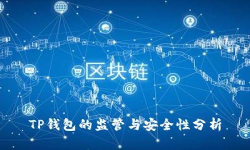 TP钱包的监管与安全性分析