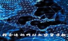 如何选择合适的网站加密