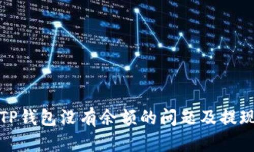 如何解决TP钱包没有余额的问题及提现方法详解