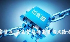 加密货币：未来金融的新
