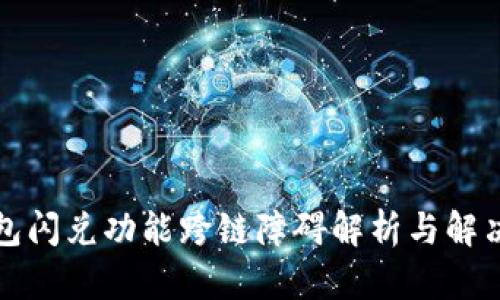 TP钱包闪兑功能跨链障碍解析与解决方案
