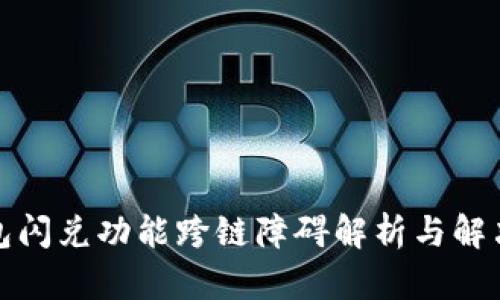 TP钱包闪兑功能跨链障碍解析与解决方案