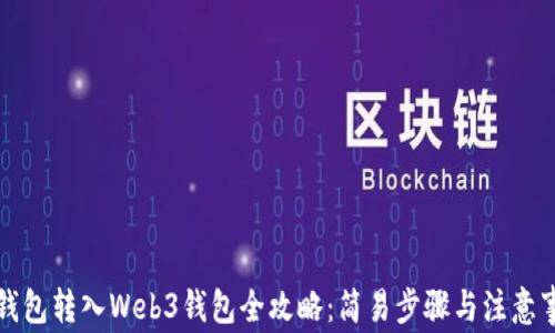
tP钱包转入Web3钱包全攻略：简易步骤与注意事项