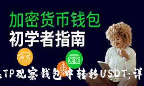   
如何在TP观察钱包中转移USDT：详细指南