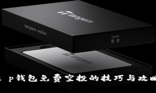 t p钱包免费空投的技巧与攻略