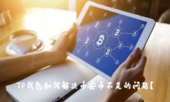 TP钱包如何解决币安币不足