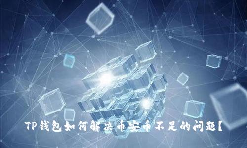 TP钱包如何解决币安币不足的问题？