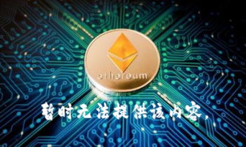 暂时无法提供该内容。