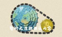 暂时无法提供该内容。