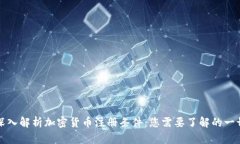 深入解析加密货币注册条