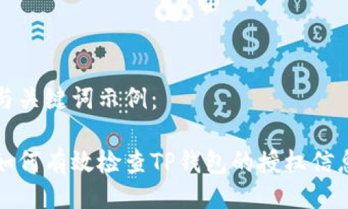 与关键词示例：

如何有效检查TP钱包的授权信息