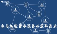 如何参与加密货币预售以