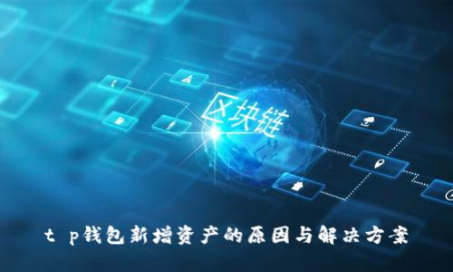 t p钱包新增资产的原因与解决方案