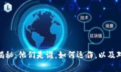 加密货币黑客揭秘：他们
