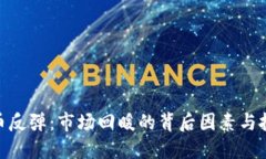 加密货币反弹：市场回暖
