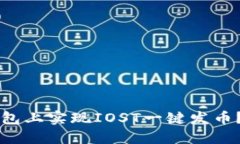 如何在TP钱包上实现IOST一