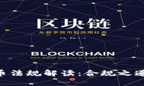 SEC加密货币法规解读：合规之道与未来展望