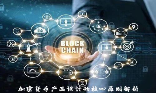 
加密货币产品设计的核心原则解析