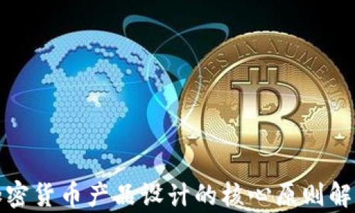 
加密货币产品设计的核心原则解析