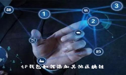 tP钱包如何添加其他区块链