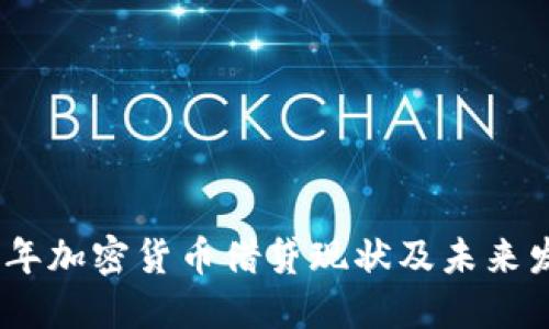 : 2023年加密货币借贷现状及未来发展趋势