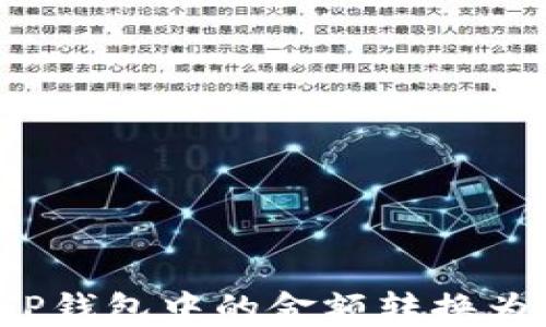 
如何将TP钱包中的金额转换为人民币？