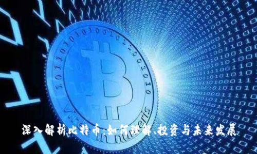 深入解析比特币：如何理解、投资与未来发展