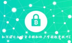 如何通过加密货币模拟账