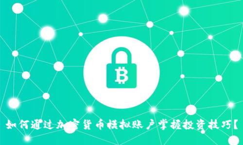如何通过加密货币模拟账户掌握投资技巧？