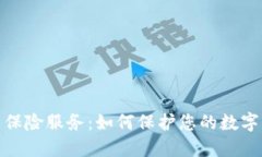 加密货币保险服务：如何