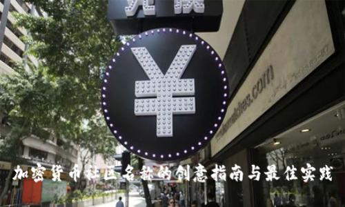 加密货币社区名称的创意指南与最佳实践