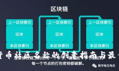 加密货币社区名称的创意指南与最佳实践