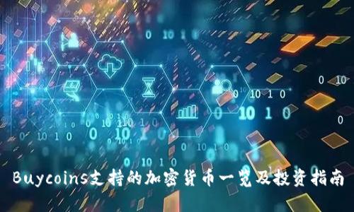Buycoins支持的加密货币一览及投资指南