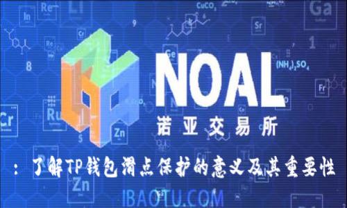 : 了解TP钱包滑点保护的意义及其重要性