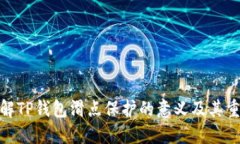 : 了解TP钱包滑点保护的意