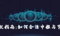加密货币抵税指南：如何