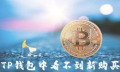 如何解决TP钱包中看不到新