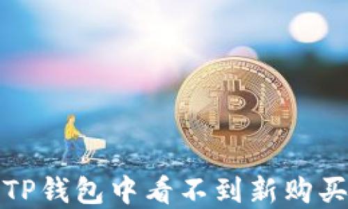 
如何解决TP钱包中看不到新购买币的问题