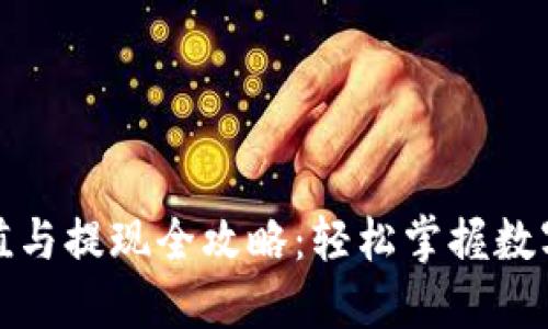 TP钱包充值与提现全攻略：轻松掌握数字资产管理