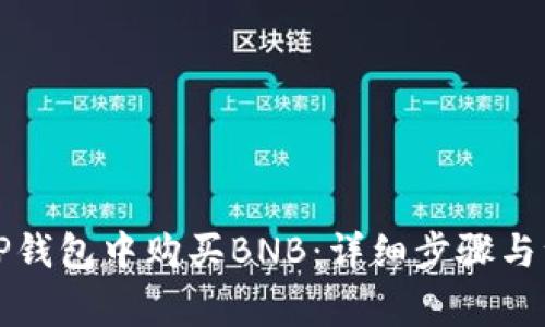 如何在TP钱包中购买BNB：详细步骤与注意事项