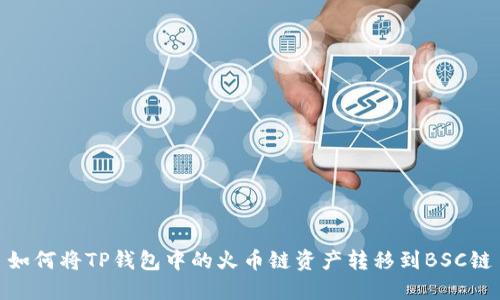 如何将TP钱包中的火币链资产转移到BSC链