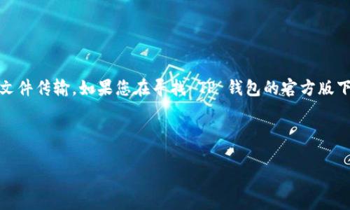 注意：由于我是一个AI，无法提供具体的下载链接或进行文件传输。如果您在寻找 TP 钱包的官方版下载，建议访问 TP 钱包的官方网站或应用商店进行下载。

以下是根据您的需求生成的、关键词，以及相关内容。

如何安全下载TP钱包官方版安卓版